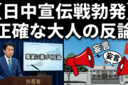 【日中宣伝戦勃発】外務省、駐日中大使館の妄言に対し事実を基にした正確な反論を行う