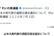 スピード違反はいじめにも免罪にならんよ　〜　れいわ信者「山本太郎を叩くのはいじめの構図と一緒！能登のために頑張ってたから免罪！」