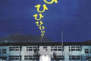 映画「学校の怪談」の思い出