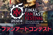 【FF14】東京ファンフェス「ファンアートコンテスト」一次選考通過者は自身の作品を公開するのは最終選考開始まで待って！開始前の公開は入賞取り消しになる可能性があるので注意！