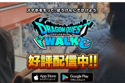 ドラクエGOこと「ドラクエウォーク」、リセマラするためには歩くことが必要と判明 ニート死亡