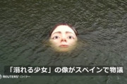【画像】スペインの川に不気味な「溺れる少女」像が建設される