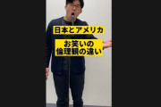 日本とアメリカのお笑い倫理観の違いを表した動画がめっちゃ分かりやすいと話題に！ウィル・スミスさんの平手打ちに対する日米の温度差もこれが原因かもな