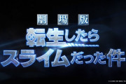 【速報】劇場版『転生したらスライムだった件』制作決定！！2022年秋に公開！！