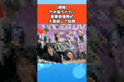 【朗報】乃木坂ライブに豪華俳優陣が大集結して話題 #乃木坂46