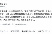 【悲報】女さん「気持ち悪いので他の席に行ってくれない？」男「嫌です！」→何故か男が通報されてしまうｗｗｗｗ