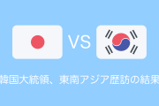 韓国「今後は東南アジアを重視する！」→タイ「6年前のこと覚えてる？」【タイ人の反応】