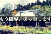 地域おこし協力隊で限界集落に移住した家族、集落特有の恐怖に陥り精神崩壊寸前「この集落、限界だ」自治体の担当者「よくないよ^^」