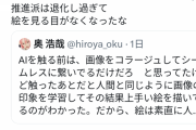 【悲報】ガンツ作者「AIすごい。素直に人間の負けです」反AI「…」　→