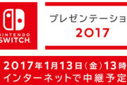 任天堂社長「SwitchはWiiくらい売れる！」→当時のゲハ民の反応ｗｗｗｗｗ