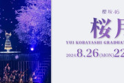 櫻坂46『桜月』小林由依卒業コンサートライブ映像、8/26 22時より1回限りのYouTubeプレミア配信決定！
