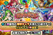 【モンスト】※驚愕※あの限定キャラも排出対象に!?9/1 AM4:00より「ガチャギフト」販売開始ｸﾙ━━━━(ﾟ∀ﾟ)━━━━!!【感謝の気持ち】