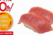 【朗報】「スシロー」、本日7日から全ての寿司が10％オフに！　9日間限定のフェア開催