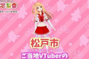 フェミ議連に抗議された千葉県松戸市ご当地VTuber・戸定梨香さん、幼稚園児の女の子親子から「かわいいね」と言われるほど愛されていた