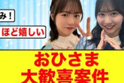 【朗報】日向坂46運営から嬉しい報告がキター
