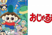 【悲報】「おじゃる丸 25年スペシャル」は30日の深夜3時7分から放送