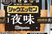 シャウエッセン、「夜味」を発売！