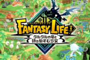 スイッチ『ファンタジーライフi』2024年夏に発売決定！どう森感がすごいｗｗｗｗ