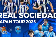 ◆ＰＳＭ◆レアル・ソシエダ、横浜FCと三ツ沢球技場で親善試合開催決定