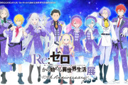 9月12日開幕の「リゼロ10周年展」スポンサーに大都とDAXEL！遊技機メーカー2社が並ぶ