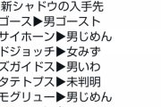 【ポケモンGO】ロケット団したっぱの手持ち！「新シャドウポケモンの入手先！」