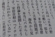 イチロー「日本の野党は本当に酷い。桜を見る会より大切な事があるでしょ。日中貿易摩擦とか。海外から見ていると本当にバカバカしい」