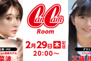 【STU48】工藤理子、2/29(木) SHOWROOM『CanCam Room』に出演決定