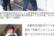 【速報】京アニ青葉「アパートでは物音に対抗してスピーカーで重低音を響かせた」
