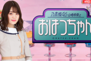 【乃木坂46】これめっちゃ楽しみｗ　ついに十文字先生がくるな・・・