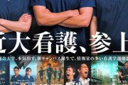 【画像】近畿大学看護学部、生成AI画像をこれでもかと駆使し、映画ポスター風の広告をリリースｗｗｗｗｗｗｗｗｗｗ