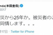 本田圭佑「もうあの大震災から25年か。被災者のことを想うと、なんていうか同情します。。。」