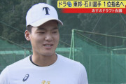 中日、東邦・石川のドラフト1位指名を公表！