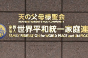 【速報】東京高裁、世界平和統一家庭連合(旧統一教会)に再び解散命令「即時抗告を退ける決定」清算手続きが開始　宗教法人格も失効