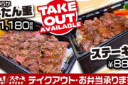 【朗報】いきなりステーキのテイクアウト、コスパ抜群！！！！