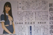 【乃木坂46】下野新聞に賀喜遥香ちゃんが！