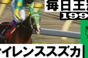 歴代で98毎日王冠のサイレンススズカに勝てる馬