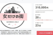 【朗報】女性だけの街を作るクラウドファンディング、始まる
