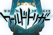 アニメ『ワールドトリガー』特別上映版が12月25日より新宿バルト9、梅田ブルク7他にて期間限定上映が決定！
