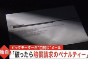 ビッグモーター新経営陣が社員へ恐怖の口封じ誓約書『もしマスコミへリークしたらタダじゃ済まさないからな』