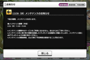 【サ終】デレステさん、謎メンテ告知