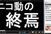 【悲報】ニコニコ動画、衰退が止まらない…もう本当にダメなのか…