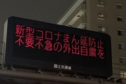 菅首相「不要不急の帰省は自粛しろ」　丸川五輪担当相「不要不急かどうかは本人が判断すべきだ」