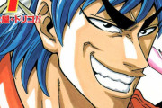 「トリコ」とかいう瞬間最大風速はワンピ、ナルトに並んでいた漫画ｗｗｗｗｗｗ