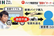 客が購入したバイクを納車前に無断で売却した「多摩サイクル」オーナーの米林豊容疑者を逮捕