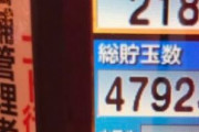 誤送金で4630万を手に入れたらパチンコ玉に換えて貯玉しとけば逃げ切れそう！