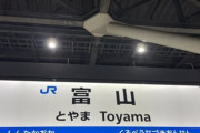 【地方】若い女性の転出が止まらない富山県　実際に、県外に出た女性に話を聞いてみると、親が聞いたらショックな本音が…