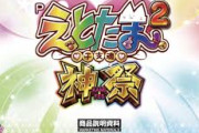 【新台】「Pえとたま2 神祭」のスペック情報と筐体画像が公開！継続率90%搭載のライトミドル機で12月に導入予定