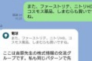 LINEで謎の投資グループに加入させられたワイ、ラーメン二郎について5連投し6分で退会させられる。