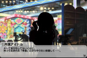 【デレステ】「幸せの法則」茄子さんが陰口叩かれるコミュで大好評