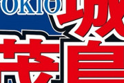 TOKIO城島、マネジャーの仕事ぶりに思わぬ本音「これ以上、給料上げたら経費しんどい」